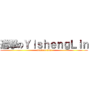 進撃のＹｉｓｈｅｎｇＬｉｎ (attack on titan)