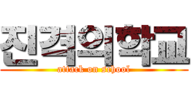 진격의학교 (attack on school)
