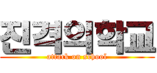 진격의학교 (attack on school)