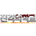 진격의학교 (attack on school)