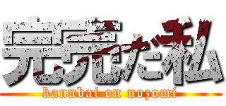 完売だ私 (kannbai on nozomi)