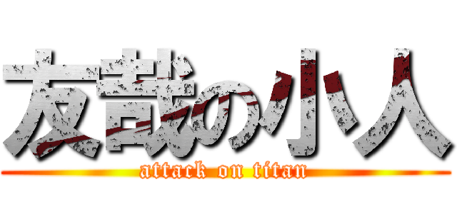 友哉の小人 (attack on titan)