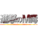 進撃のＭ毒 (be attack on virus)