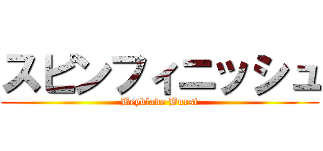 スピンフィニッシュ (Beyblade Burst)