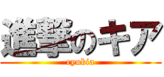 進撃のキア (ryukia)
