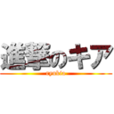 進撃のキア (ryukia)