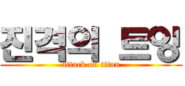 진격의 트잉 (attack on titan)