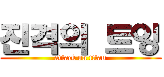 진격의 트잉 (attack on titan)