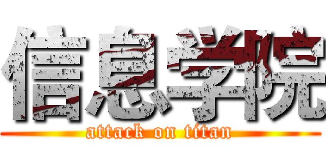 信息学院 (attack on titan)