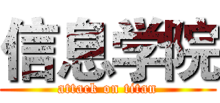 信息学院 (attack on titan)