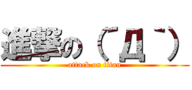 進撃の（´Д｀） (attack on titan)