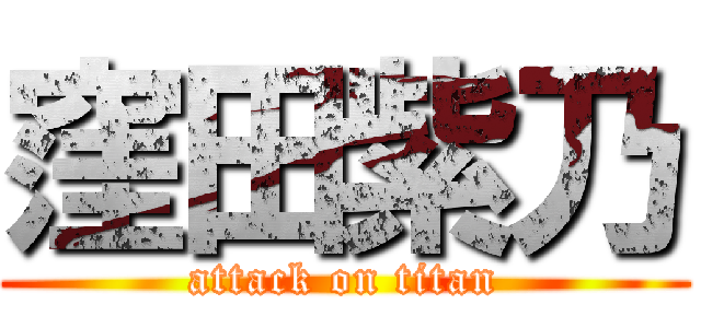 窪田紫乃 (attack on titan)