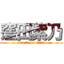 窪田紫乃 (attack on titan)