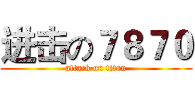 进击の７８７０ (attack on titan)