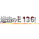 进击のＥ１３６！ (attack on titan)
