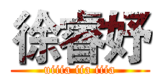 徐睿妤 (uiiia iia iiia)