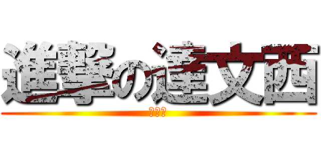 進撃の達文西 (達文西)