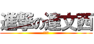 進撃の達文西 (達文西)