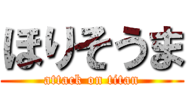 ほりそうま (attack on titan)