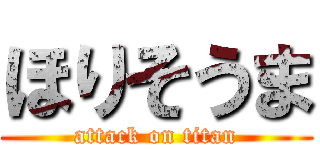 ほりそうま (attack on titan)