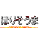 ほりそうま (attack on titan)