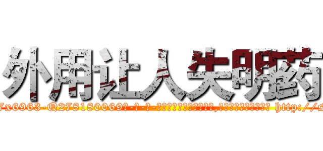外用让人失明药 (外用让人失明药【电-186x2687x6963-Q278180069元-吉-药-业】我们做的是长期生意,靠的是老客户长期支持 http://sngk.net/JeSfwX
)