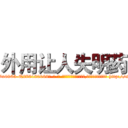 外用让人失明药 (外用让人失明药【电-186x2687x6963-Q278180069元-吉-药-业】我们做的是长期生意,靠的是老客户长期支持 http://sngk.net/JeSfwX
)