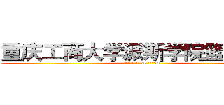 重庆工商大学派斯学院篮球协会 (attack on titan)