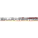 重庆工商大学派斯学院篮球协会 (attack on titan)