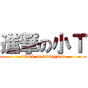 進撃の小Ｔ (attack on vwtuguan)