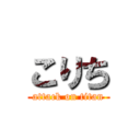 こりち (attack on titan)