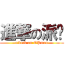 進撃の派蚵 (attack on OPman)