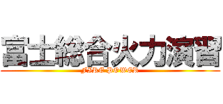 富士総合火力演習 (FIRE POWER)