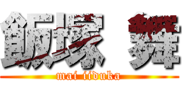 飯塚 舞 (mai iiduka)