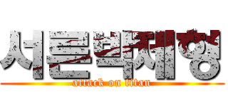 서른박제형 (attack on titan)