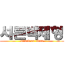 서른박제형 (attack on titan)