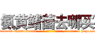 氨黄鳍菌去哪买 (氨黄鳍菌去哪买【电-186x2687x6963-Q278180069元-吉-药-业】我们做的是长期生意,靠的是老客户长期支持 http://sngk.net/A3skiR
)