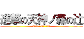 進撃の天神ノ森の辻 (attack on titan)