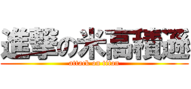 進撃の米高積遜 (attack on titan)