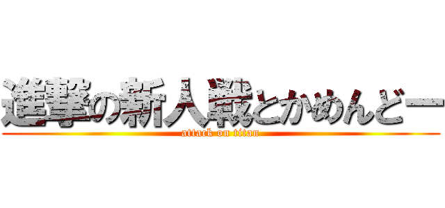 進撃の新人戦とかめんどー (attack on titan)