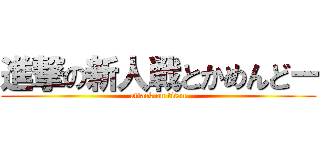 進撃の新人戦とかめんどー (attack on titan)