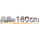 兵長の１６０ｃｍ (Heichou no 160cm)