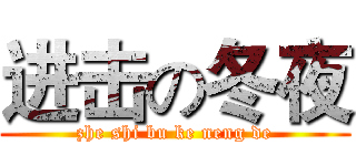 进击の冬夜 (zhe shi bu ke neng de)