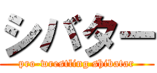 シバター (pro-wrestling shibatar)
