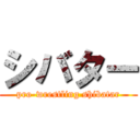 シバター (pro-wrestling shibatar)