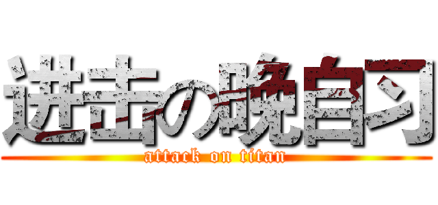进击の晚自习 (attack on titan)