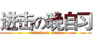 进击の晚自习 (attack on titan)
