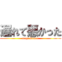 遅れて悪かった (magi Gomen)