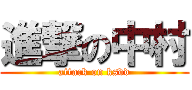 進撃の中村 (attack on ksdd)