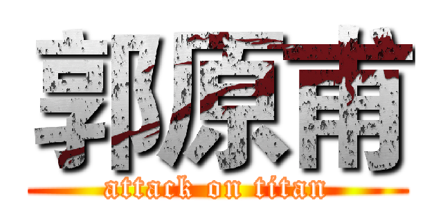 郭原甫 (attack on titan)